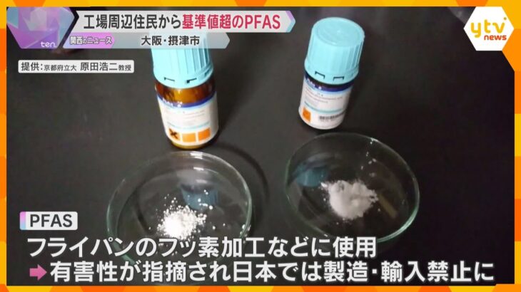 工場周辺住民の7割の血液から基準値超える「PFAS」検出　有害性が指摘され日本では製造・輸入禁止