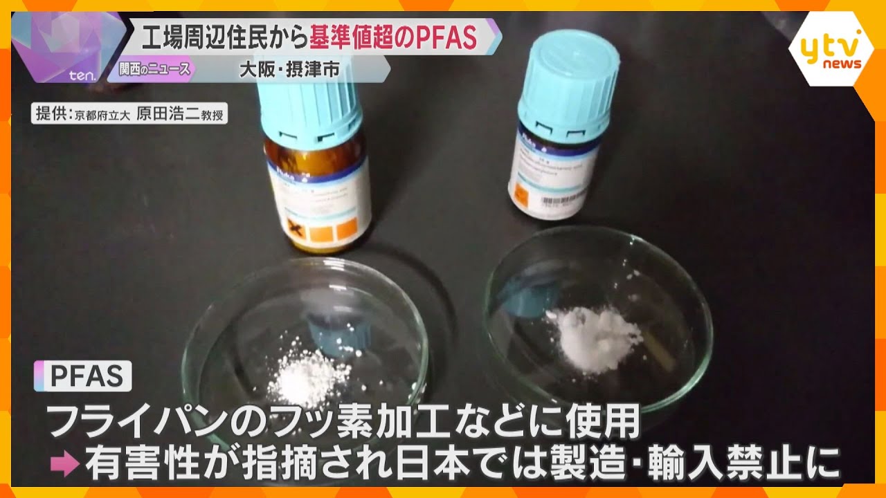 工場周辺住民の7割の血液から基準値超える「PFAS」検出　有害性が指摘され日本では製造・輸入禁止