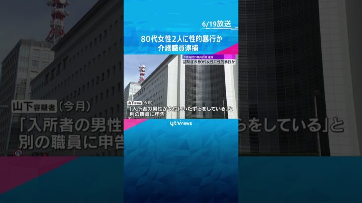 認知症の80代女性に性的暴行か　介護施設職員の男逮捕「認知症を軽減させる介護の一環」と容疑を否認　#tiktokでニュース #読売テレビニュース