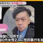 「介護の一環として性的な行為」認知症の80代女性2人に性的暴行か　介護施設職員の男(54)を逮捕