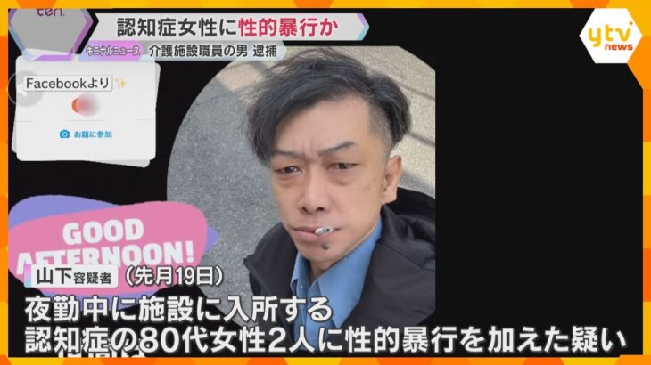 「介護の一環として性的な行為」認知症の80代女性2人に性的暴行か　介護施設職員の男(54)を逮捕