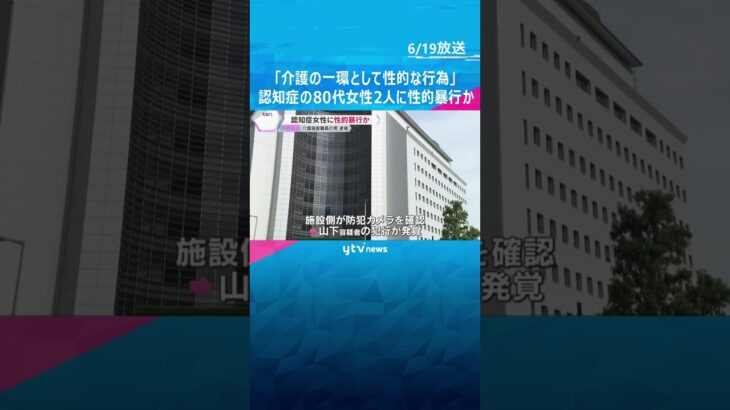 「介護の一環として性的な行為」認知症の80代女性2人に性的暴行か　介護施設職員の男(54)を逮捕 #tiktokでニュース #読売テレビニュース