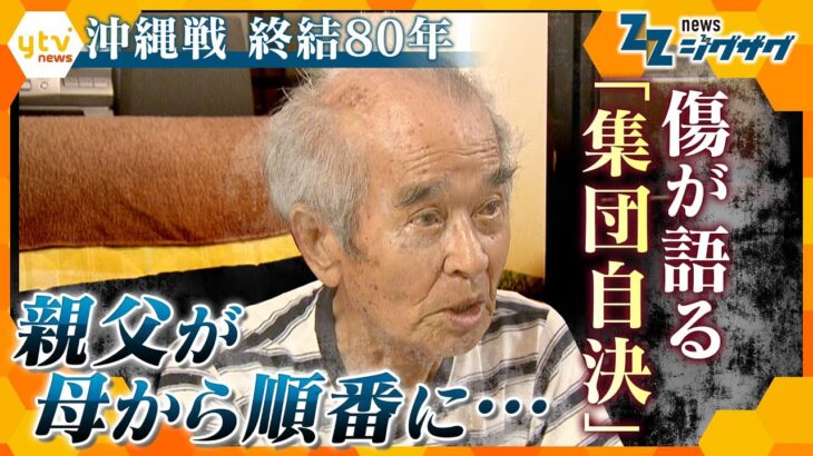 沖縄戦「集団自決」80年　消えない傷と記憶　【ニュース ジグザグ】