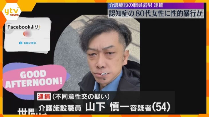 認知症の80代女性に性的暴行か　介護施設職員の男逮捕「認知症を軽減させる介護の一環」と容疑を否認