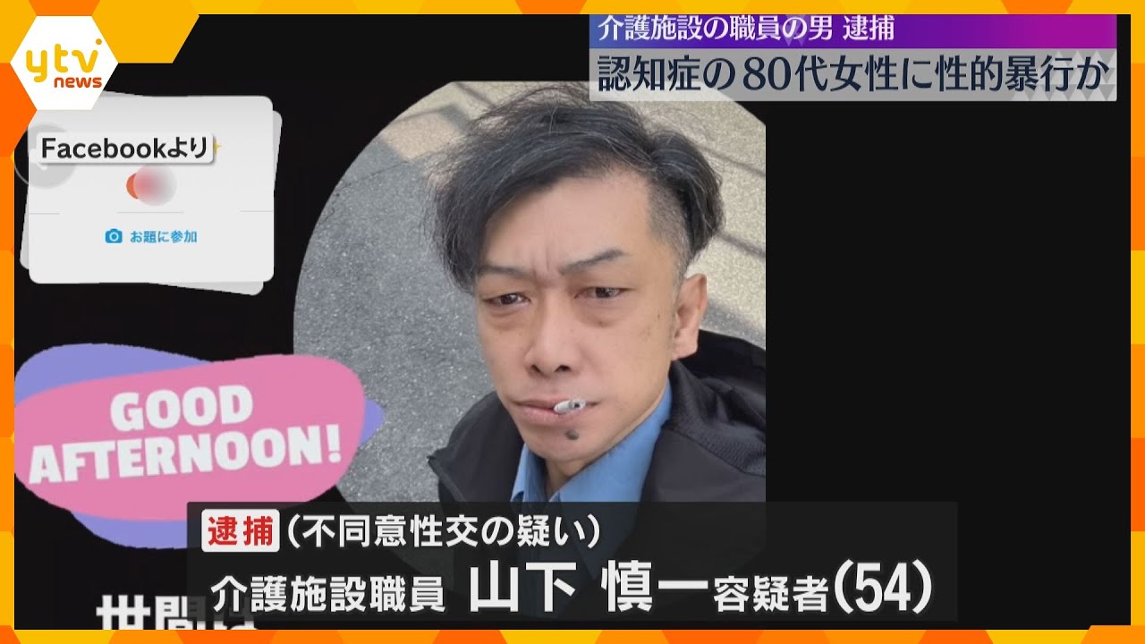 認知症の80代女性に性的暴行か　介護施設職員の男逮捕「認知症を軽減させる介護の一環」と容疑を否認