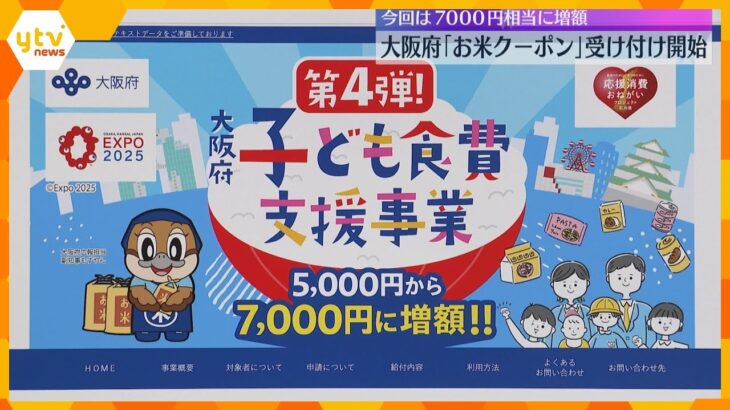 「子ども支援したい」吉村知事　大阪府『お米クーポン』第4弾受付スタート　コメ高騰で7千円分に増額