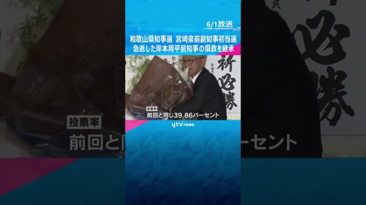 和歌山県知事選　宮崎泉前副知事が初当選　「県民の皆様の声をしっかり聞く」急逝した岸本前知事を継承 #shorts　#読売テレビニュース