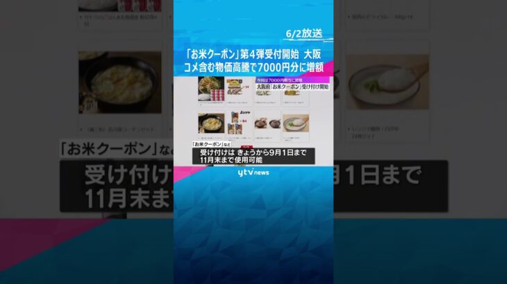 「子ども支援したい」吉村知事　大阪府『お米クーポン』第4弾受付スタート　コメ高騰で7千円分に増額 #shorts　#読売テレビニュース