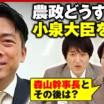 【コメ高騰】小泉進次郎農水大臣「農家の努力や苦労知るきっかけに」備蓄米放出後の対策は？「自民党は古い」危機感も｜ABEMA的ニュースショー