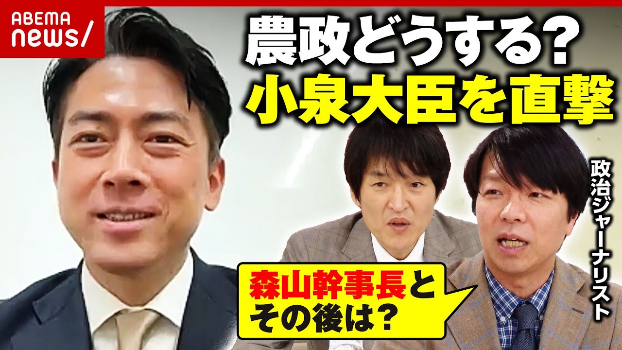 【コメ高騰】小泉進次郎農水大臣「農家の努力や苦労知るきっかけに」備蓄米放出後の対策は？「自民党は古い」危機感も｜ABEMA的ニュースショー