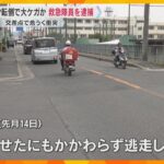原付バイクの男性転倒させ大ケガ　救急隊員の男を逮捕 「ぶつからなかったのでそのまま帰宅した」