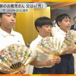 「楽しみは乗馬としめ縄切り」祇園祭・長刀鉾の“お稚児さん”決定　お父さんは30年前に「禿」務める