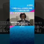 「工事費の未払いは業者間の問題」アンゴラ政府代表が会見　準備が整い次第、パビリオンを開館する意向 #shorts　#読売テレビニュース