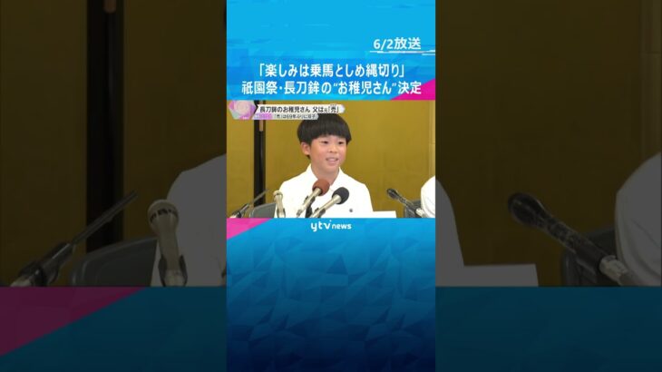 「楽しみは乗馬としめ縄切り」祇園祭・長刀鉾の“お稚児さん”決定　お父さんは30年前に「禿」務める #shorts　#読売テレビニュース
