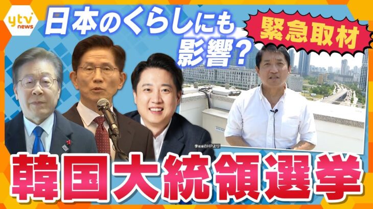 【タカオカ解説】韓国大統領選挙 投開票　現地から緊急解説　日本のくらしにも影響　ソウルから首都移転⁉「世宗市」とは　地方格差・物価高