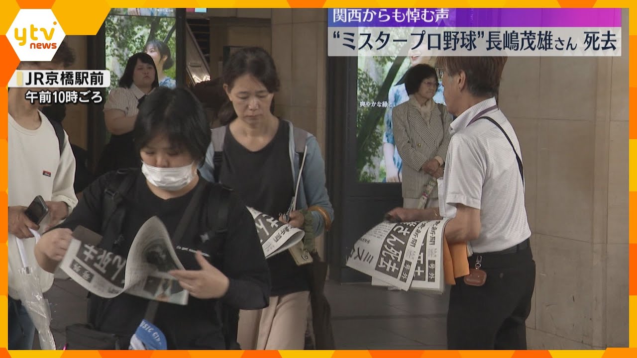 「阪神ファンなんですけど、好きでした」「すごい人だった」長嶋茂雄さん死去　関西からも悼む声相次ぐ