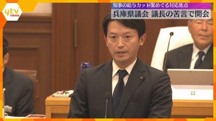 議長「説明責任果たされること強く望む」兵庫県議会開会　知事給与「5割カット」提示に議会の対応焦点　私的情報漏えい問題