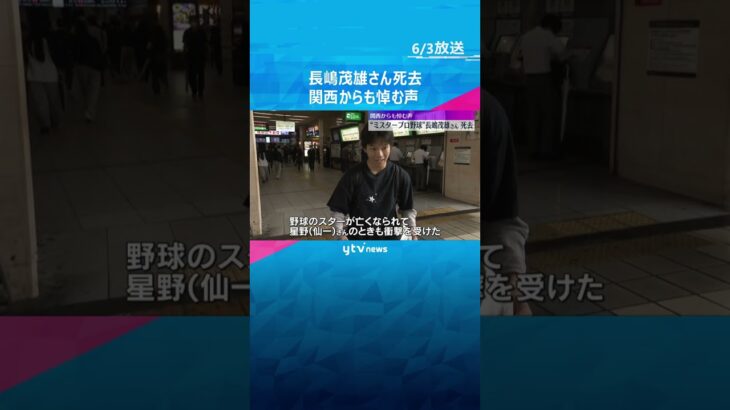 「阪神ファンなんですけど、好きでした」「すごい人だった」長嶋茂雄さん死去　関西からも悼む声相次ぐ #shorts #読売テレビニュース
