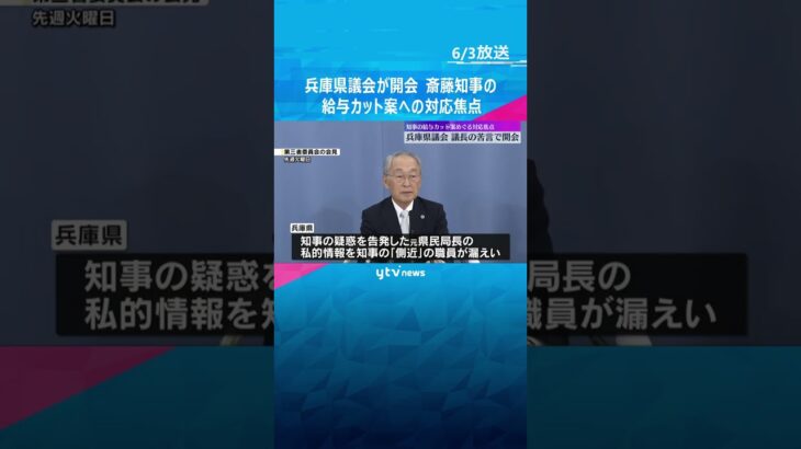 議長「説明責任果たされること強く望む」兵庫県議会開会　知事給与「5割カット」提示に議会の対応焦点　私的情報漏えい問題 #shorts #読売テレビニュース