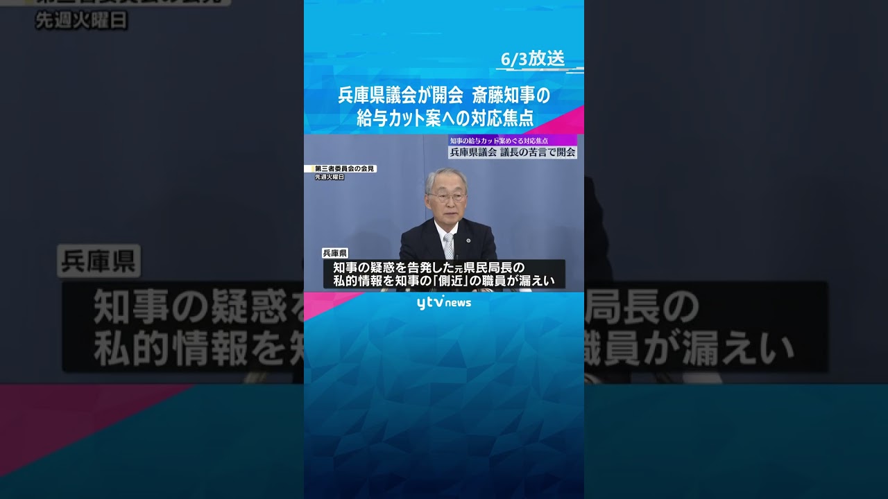 議長「説明責任果たされること強く望む」兵庫県議会開会　知事給与「5割カット」提示に議会の対応焦点　私的情報漏えい問題 #shorts #読売テレビニュース