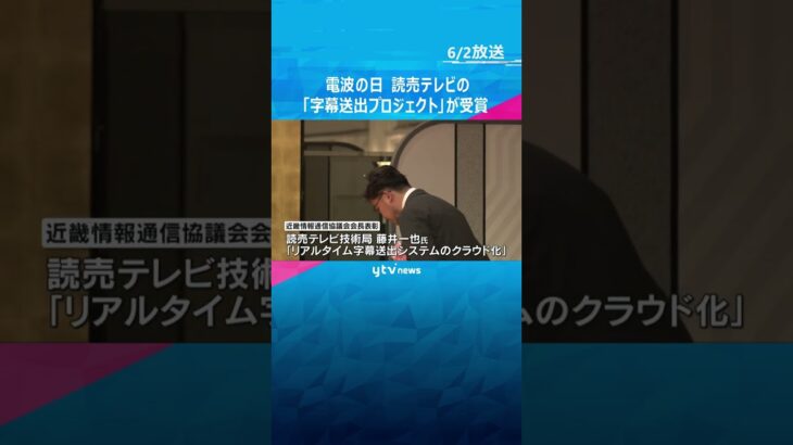 『電波の日』記念式典　読売テレビの字幕送出に関するプロジェクトが受賞「情報バリアフリー化に貢献」 #shorts　#読売テレビニュース