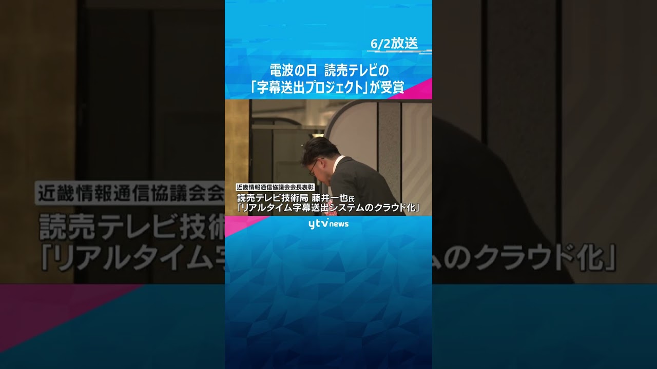 『電波の日』記念式典　読売テレビの字幕送出に関するプロジェクトが受賞「情報バリアフリー化に貢献」 #shorts　#読売テレビニュース