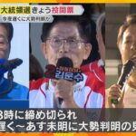 「子どもにウソがない国と見せてほしい」前大統領罷免受けた韓国大統領選　分断と混乱に終止符打てるか