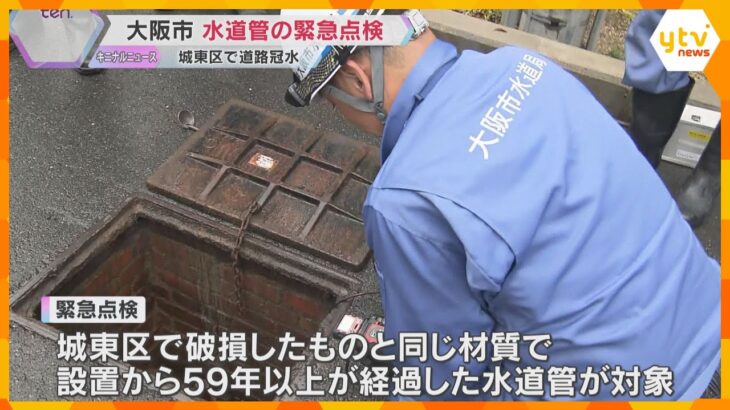 「安心であると訴えていきたい」大阪市が水道管の緊急点検　城東区で59年前の水道管破損し道路冠水