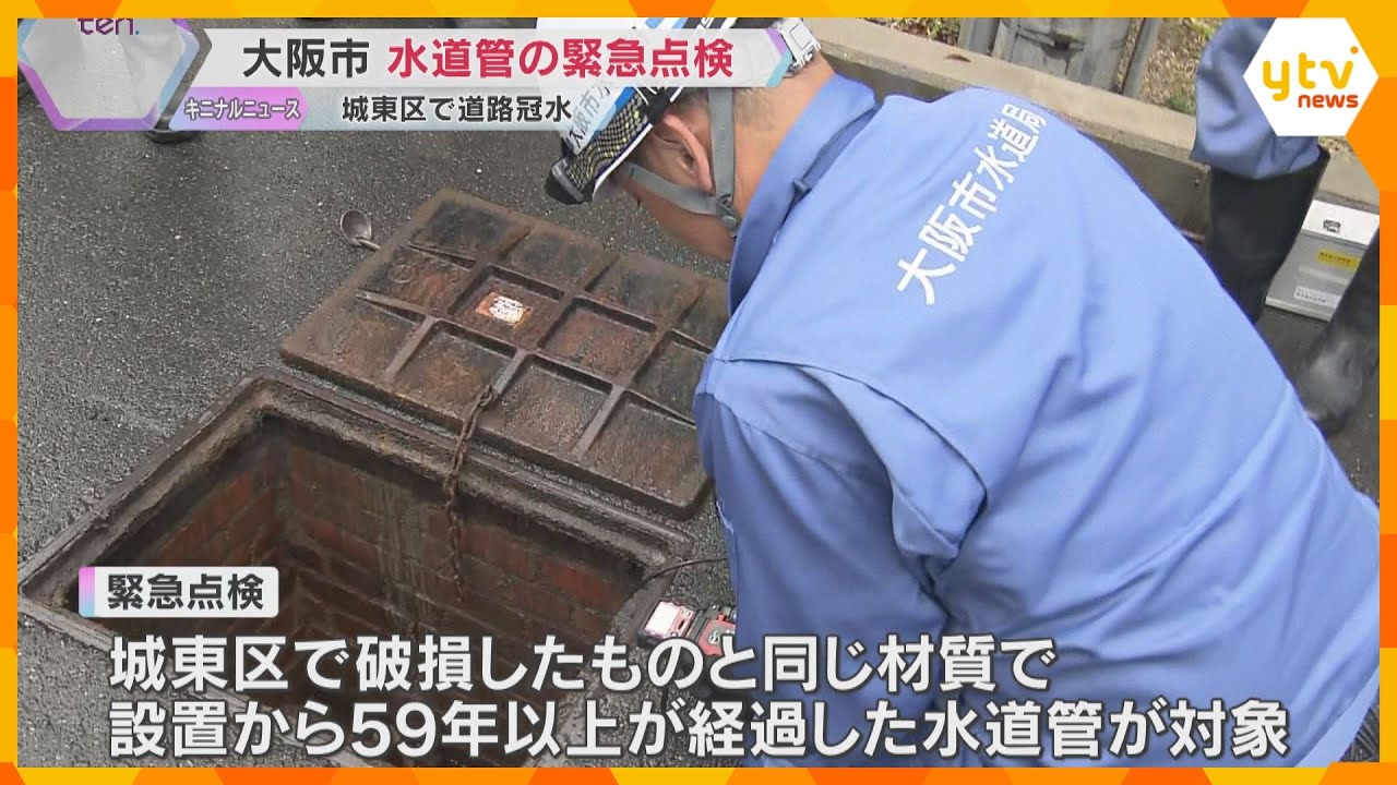 「安心であると訴えていきたい」大阪市が水道管の緊急点検　城東区で59年前の水道管破損し道路冠水