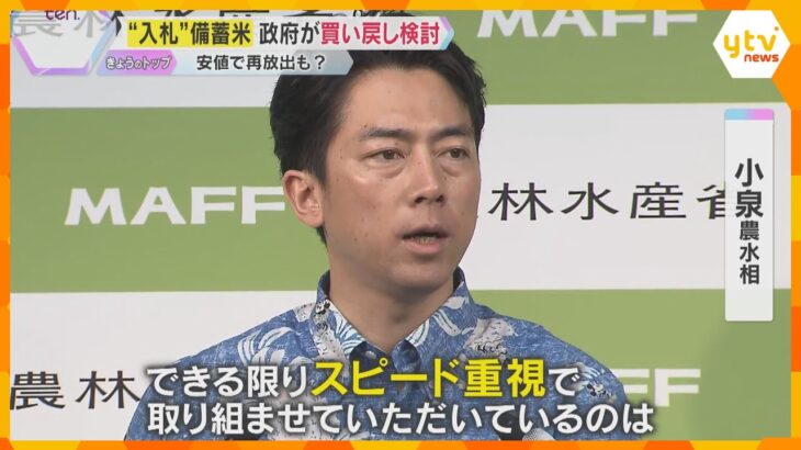 安値で再放出も？前大臣が放出の備蓄米を政府が買い戻し検討　小泉農水相「需要があれば全部出す」