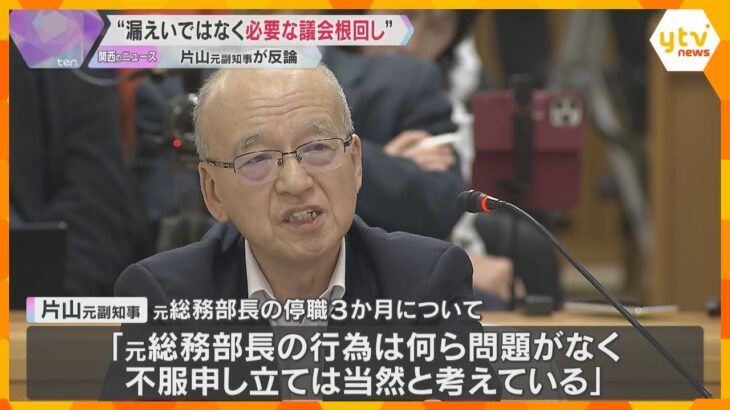 「必要な議会根回し、漏洩には当たらない」片山元副知事が反論　元局長の私的情報漏洩問題　兵庫県