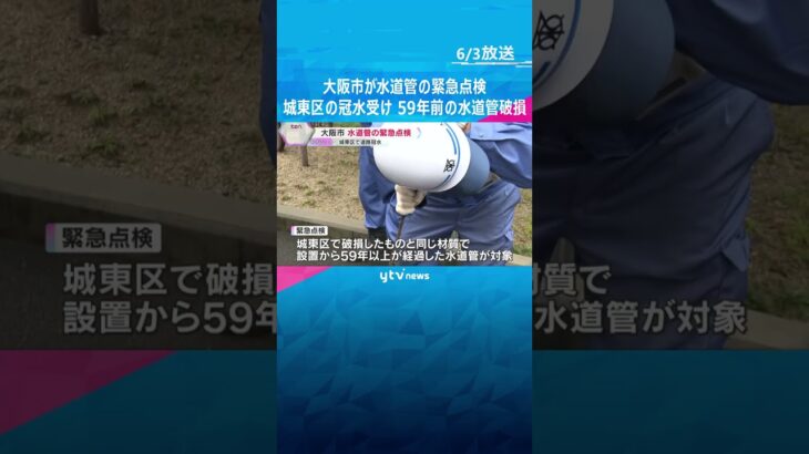 「安心であると訴えていきたい」大阪市が水道管の緊急点検　城東区で59年前の水道管破損し道路冠水 #shorts　#読売テレビニュース