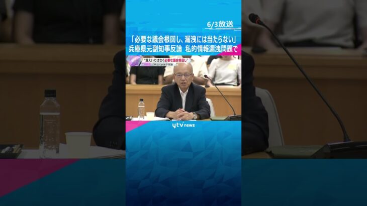 片山元副知事が反論「必要な議会根回し、漏洩には当たらない」元局長の私的情報漏洩問題　兵庫県#shorts　#読売テレビニュース