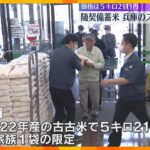 「安いお米買えたら」兵庫で“随意契約”の備蓄米販売開始、店に長い列「硬めらしいからチャーハンに」