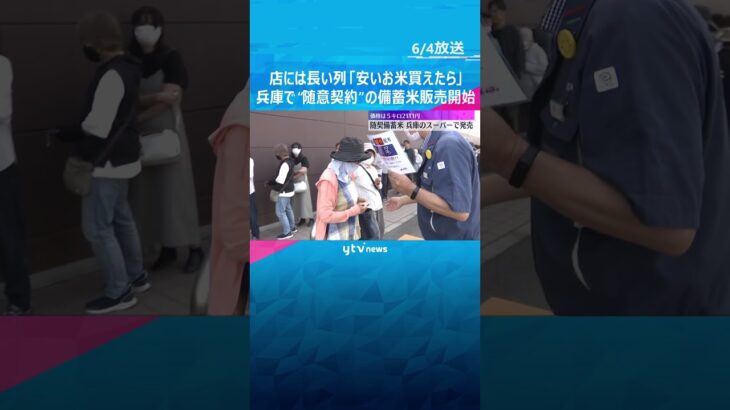 「安いお米買えたら」兵庫で“随意契約”の備蓄米販売開始、店に長い列「硬めらしいからチャーハンに」#shorts #読売テレビニュース