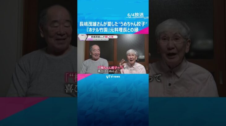 「おいしいな これ」長嶋茂雄さんが愛した味“うめちゃん餃子” 『ホテル竹園』元料理長との深い縁#shorts #読売テレビニュース