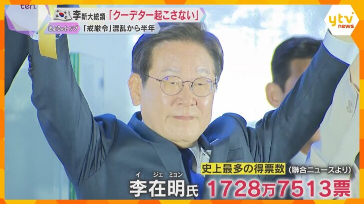 【現地報告】韓国の新大統領に李在明氏　選挙戦で感じた「熱量」投票率は約80％、10時間半の生放送