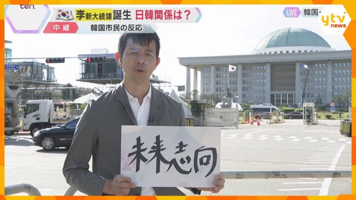 【解説】韓国の新大統領に李在明氏が就任　日韓関係どうなる？若者の街でホンネを直撃　南北関係は？