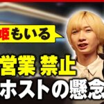 【色恋営業禁止】「男女一緒に居たら好きにならない？」現役ホストが懸念「8割が色恋営業」「曖昧すぎる」｜ABEMA的ニュースショー