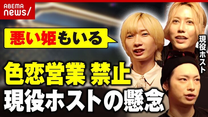 【色恋営業禁止】「男女一緒に居たら好きにならない？」現役ホストが懸念「8割が色恋営業」「曖昧すぎる」｜ABEMA的ニュースショー