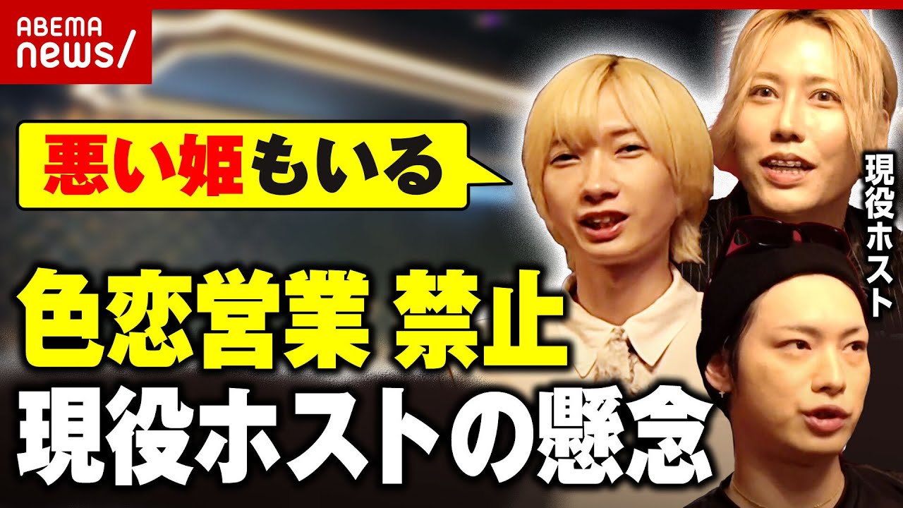【色恋営業禁止】「男女一緒に居たら好きにならない？」現役ホストが懸念「8割が色恋営業」「曖昧すぎる」｜ABEMA的ニュースショー