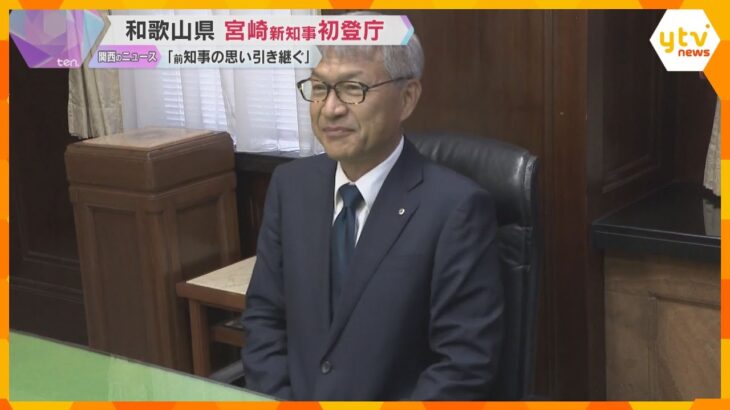 和歌山県の宮崎泉 新知事が初登庁 「岸本前知事の熱い思いや政策を引き継ぐ」職員を前に意欲語る