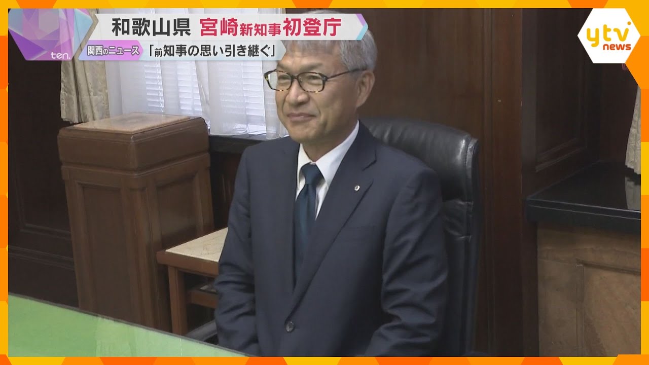 和歌山県の宮崎泉 新知事が初登庁 「岸本前知事の熱い思いや政策を引き継ぐ」職員を前に意欲語る