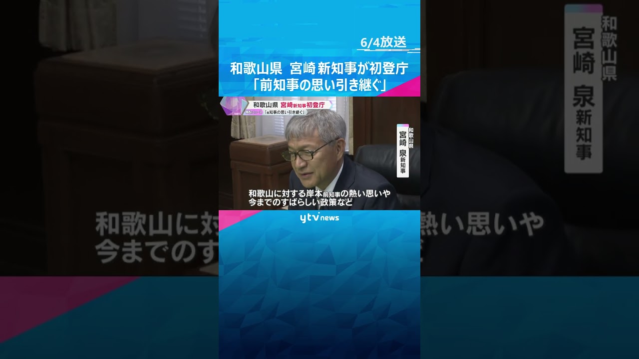 和歌山県の宮崎泉 新知事が初登庁 「岸本前知事の熱い思いや政策を引き継ぐ」職員を前に意欲語る#shorts #読売テレビニュース