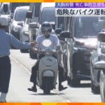 危険なバイク運転の取り締まり　対向車線にはみ出しなどで20人検挙　死亡事故の急増を受け　大阪府警