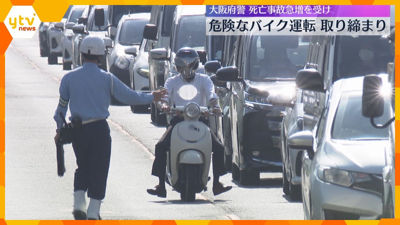 危険なバイク運転の取り締まり　対向車線にはみ出しなどで20人検挙　死亡事故の急増を受け　大阪府警