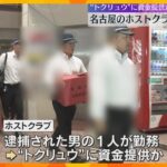 名古屋のホストクラブを家宅捜索　“トクリュウ”関係先か　グループトップの男らが逮捕された事件で
