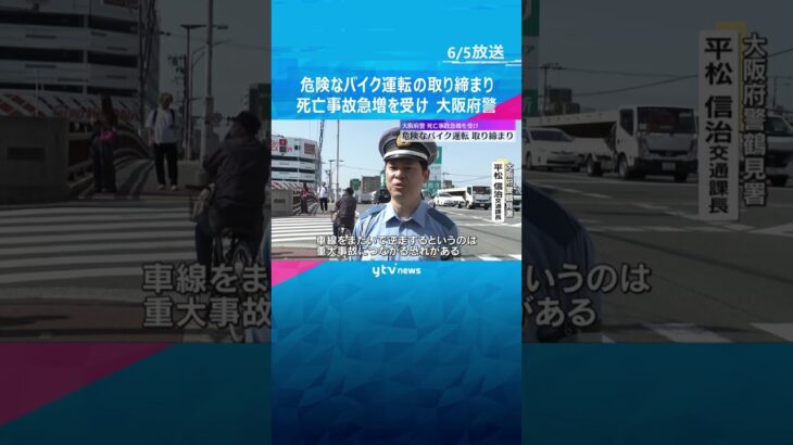 危険なバイク運転の取り締まり　対向車線にはみ出しなどで20人検挙　死亡事故の急増を受け　大阪府警 #shorts #読売テレビニュース