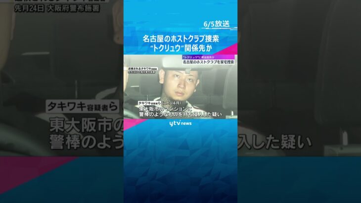 名古屋のホストクラブを家宅捜索　“トクリュウ”関係先か　グループトップの男らが逮捕された事件で #shorts #読売テレビニュース