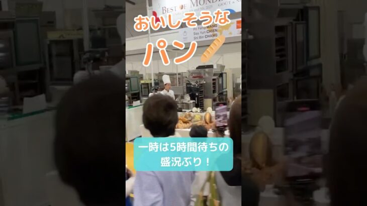 【万博】世界中のパン職人が作るパンに大行列！あまりの人気でパンは完売…